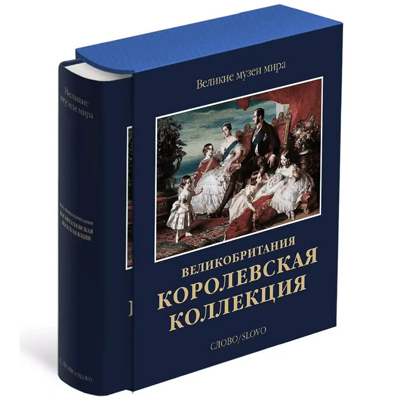 Великие музеи мира: Великобритания. Королевская коллекция Великие музеи мира: Великобритания. Королевская коллекция в Грозном | Loft Concept
