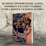 Подарочная Книга Божественная Комедия Данте Иллюстрации Уильяма Блейка варинант исполнения - 2 | Loft Concept в Грозном