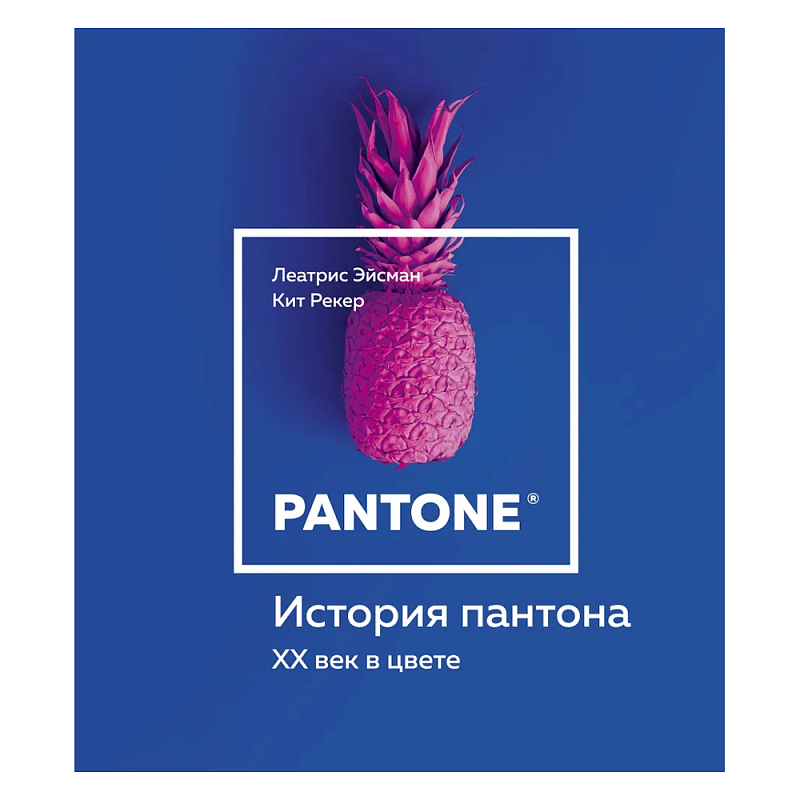 Книга для дизайнеров XX век в цвете История пантона  в Грозном | Loft Concept 