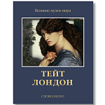 Великие музеи мира: Тейт. Лондон варинант исполнения - 1 | Loft Concept в Грозном