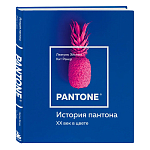 Книга для дизайнеров XX век в цвете История пантона варинант исполнения - 2 | Loft Concept в Грозном