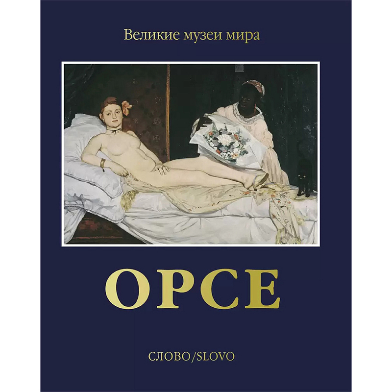Великие музеи мира: Орсе Темно-синий Великие музеи мира: Орсе Темно-синий в Грозном | Loft Concept