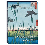 Подарочное издание Хиросигэ. Сто знаменитых видов Эдо варинант исполнения - 1 | Loft Concept в Грозном