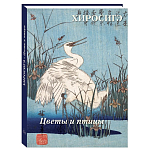 Подарочное издание Хиросигэ. Цветы и птицы варинант исполнения - 1 | Loft Concept в Грозном