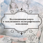 Подарочная Книга Божественная Комедия Данте Иллюстрации Уильяма Блейка варинант исполнения - 6 | Loft Concept в Грозном