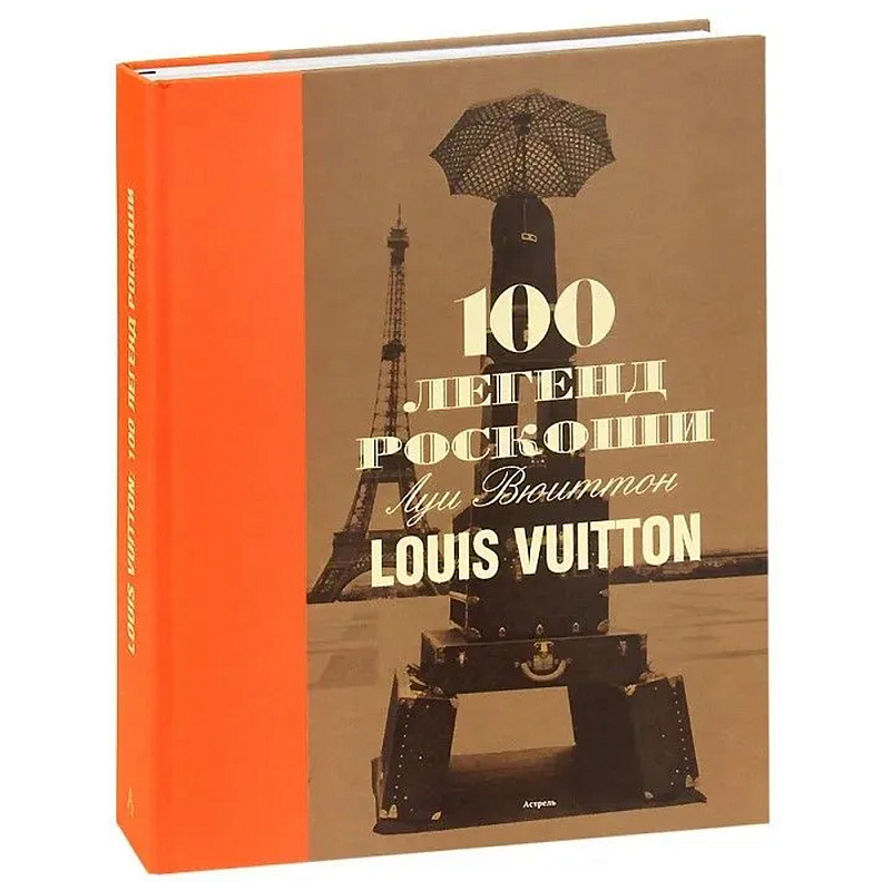 Книга 100 легенд роскоши Louis Vuitton Книга 100 легенд роскоши Louis Vuitton в Грозном | Loft Concept