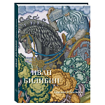 Подарочный Арт-альбом Иван Билибин. Сказки и былины  варинант исполнения - 1 | Loft Concept в Грозном